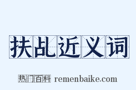 扶乩近义词是什么意思的图片